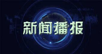 陕县宣传报道三六零集团与大唐高鸿合作，加速建设车联网安全防护网